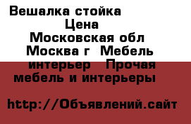  Вешалка стойка ARIVA-2206OAK  › Цена ­ 1 050 - Московская обл., Москва г. Мебель, интерьер » Прочая мебель и интерьеры   